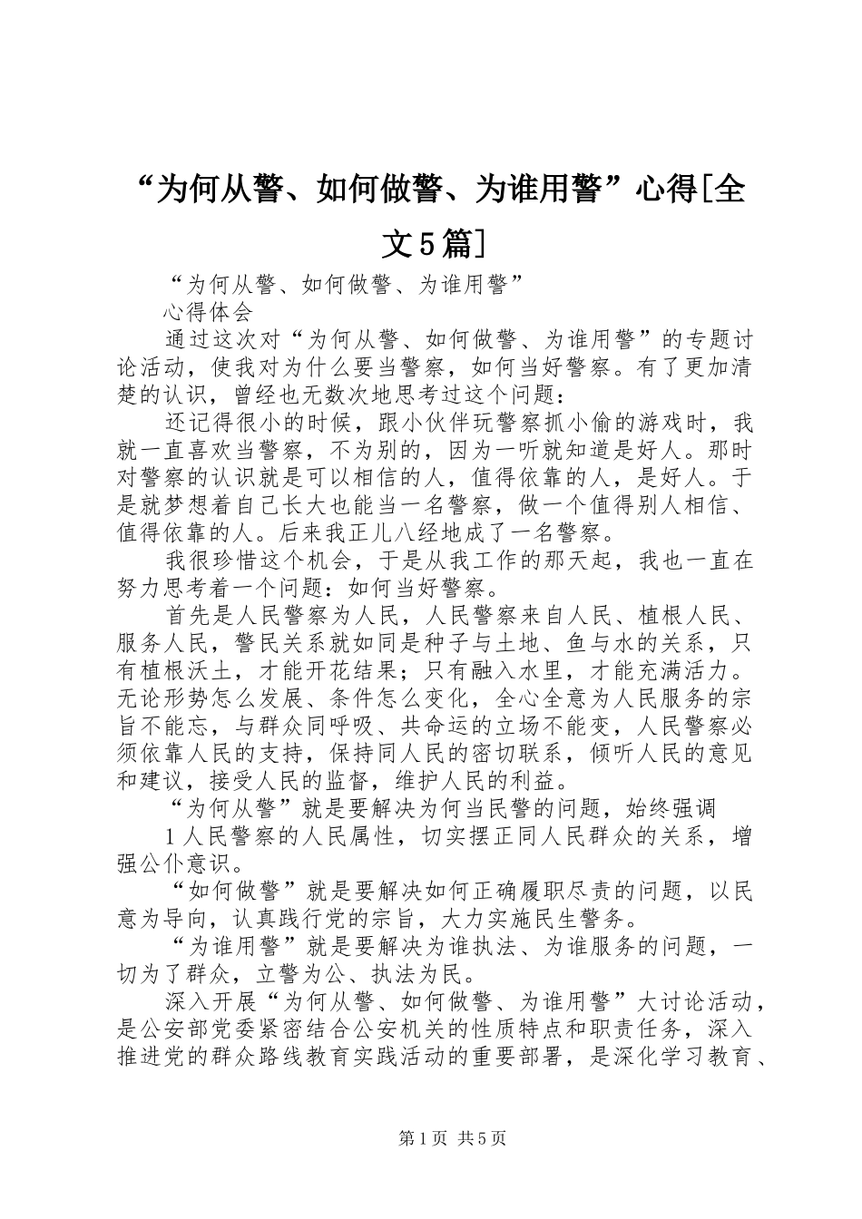 “为何从警、如何做警、为谁用警”心得[全文5篇]_第1页
