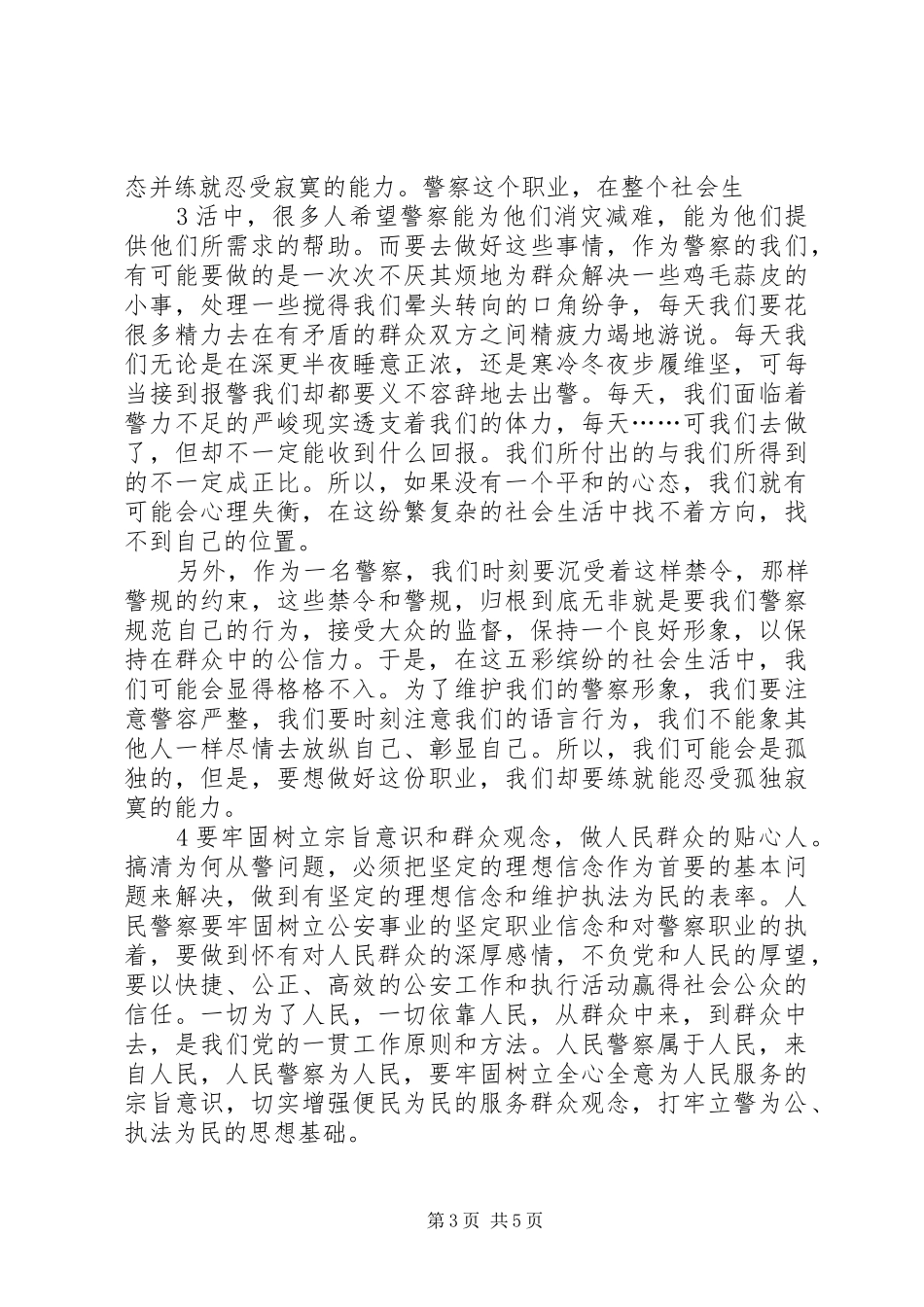 “为何从警、如何做警、为谁用警”心得[全文5篇]_第3页