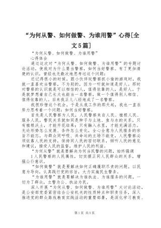 “为何从警、如何做警、为谁用警”心得[全文5篇]