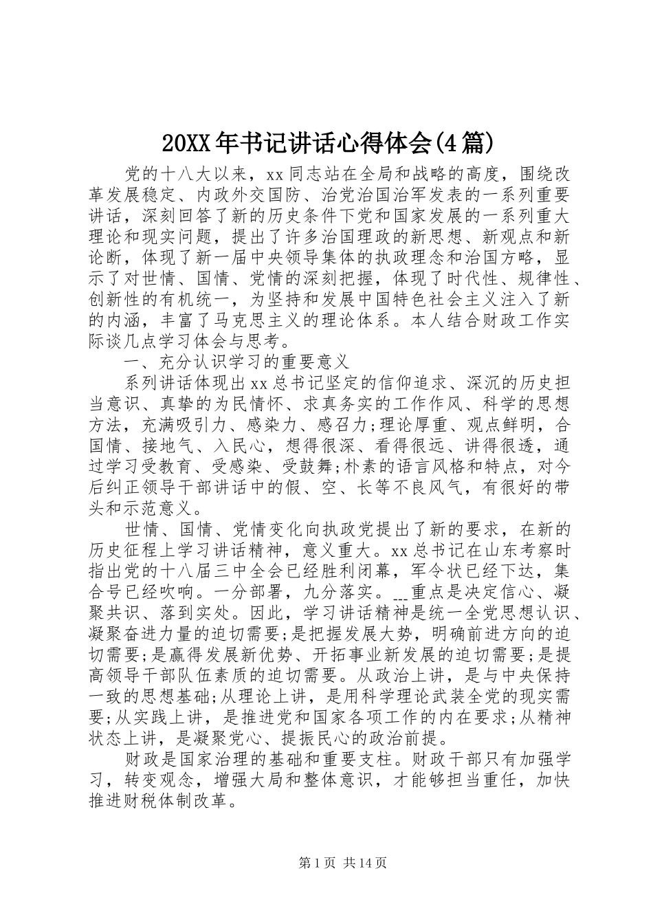20XX年书记讲话心得体会(4篇) (2)_第1页