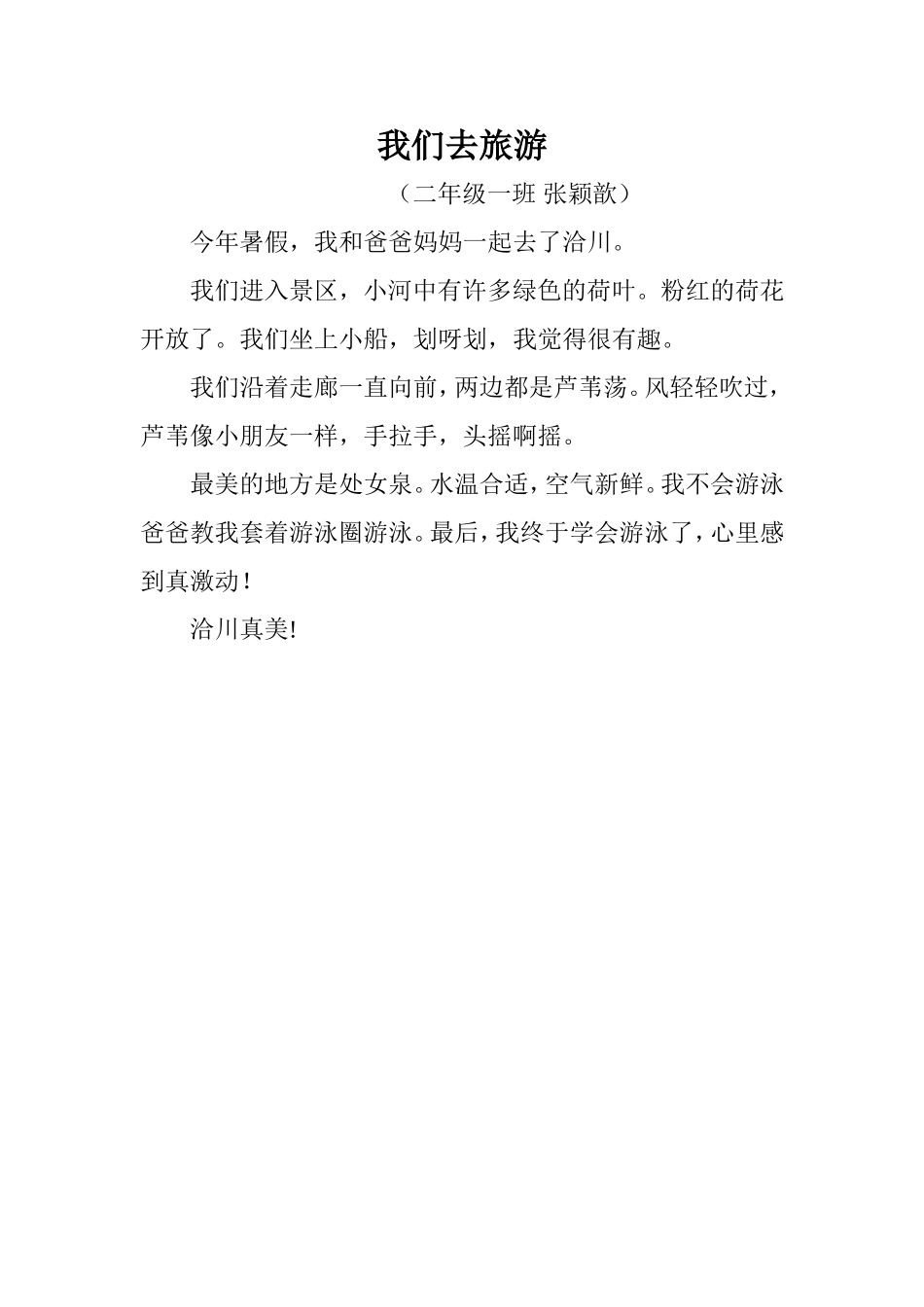 我们去旅游学生习作张颖歆_第1页