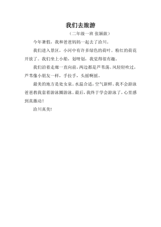 我们去旅游学生习作张颖歆