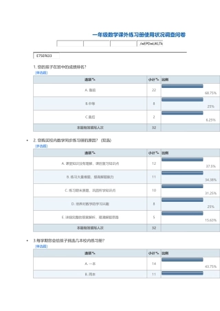 一年级数学课外练习册使用状况调查问卷