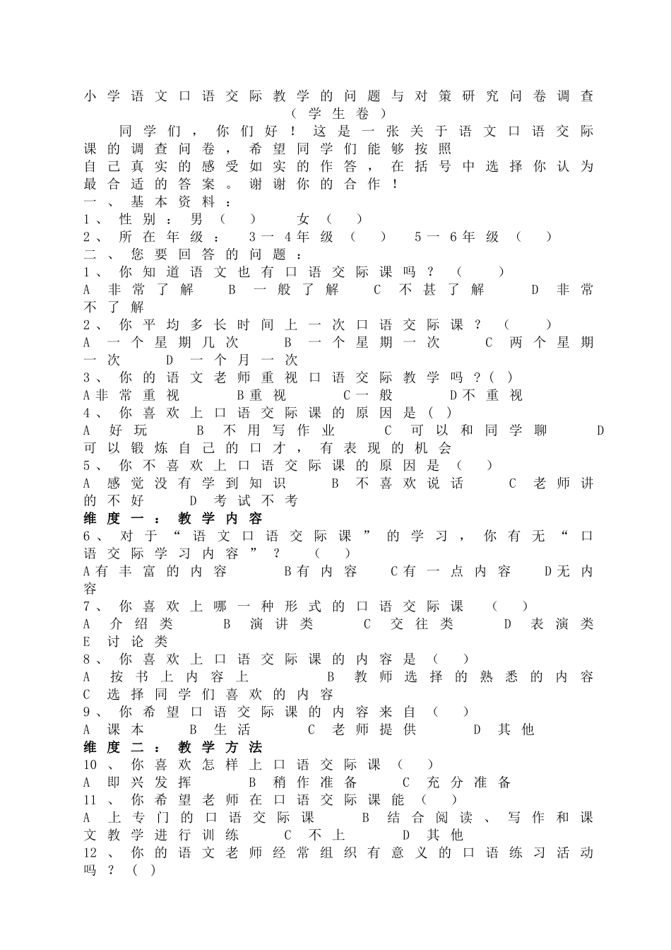 小学语文口语交际教学的问题与对策研究调查问卷(学生问卷)_第1页