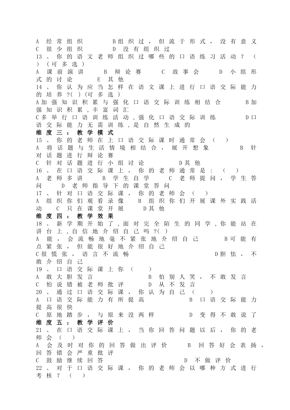 小学语文口语交际教学的问题与对策研究调查问卷(学生问卷)_第2页