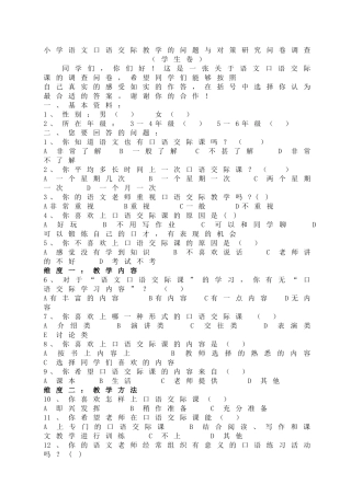小学语文口语交际教学的问题与对策研究调查问卷(学生问卷)