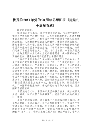 优秀的20XX年党的90周年思想汇报《建党九十周年有感》