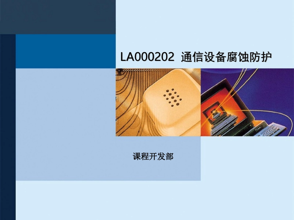 通信设备腐蚀知识简介_第1页