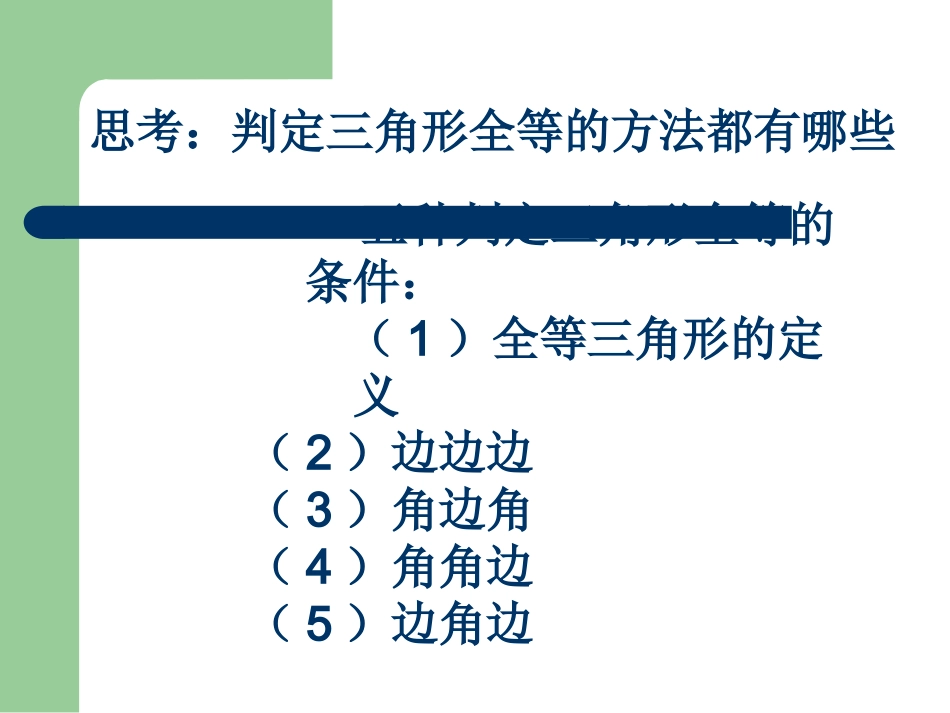 《全等三角形的判定（第四课时）》教学课件_第2页