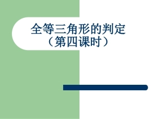 《全等三角形的判定（第四课时）》教学课件