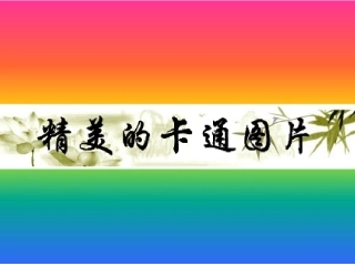 最精致的卡通背景图片