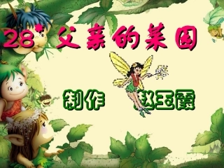 父亲的菜园课件