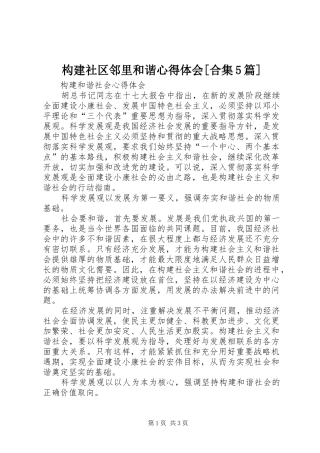 构建社区邻里和谐心得体会[合集5篇]