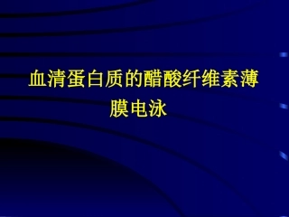 醋酸纤维素薄膜电泳
