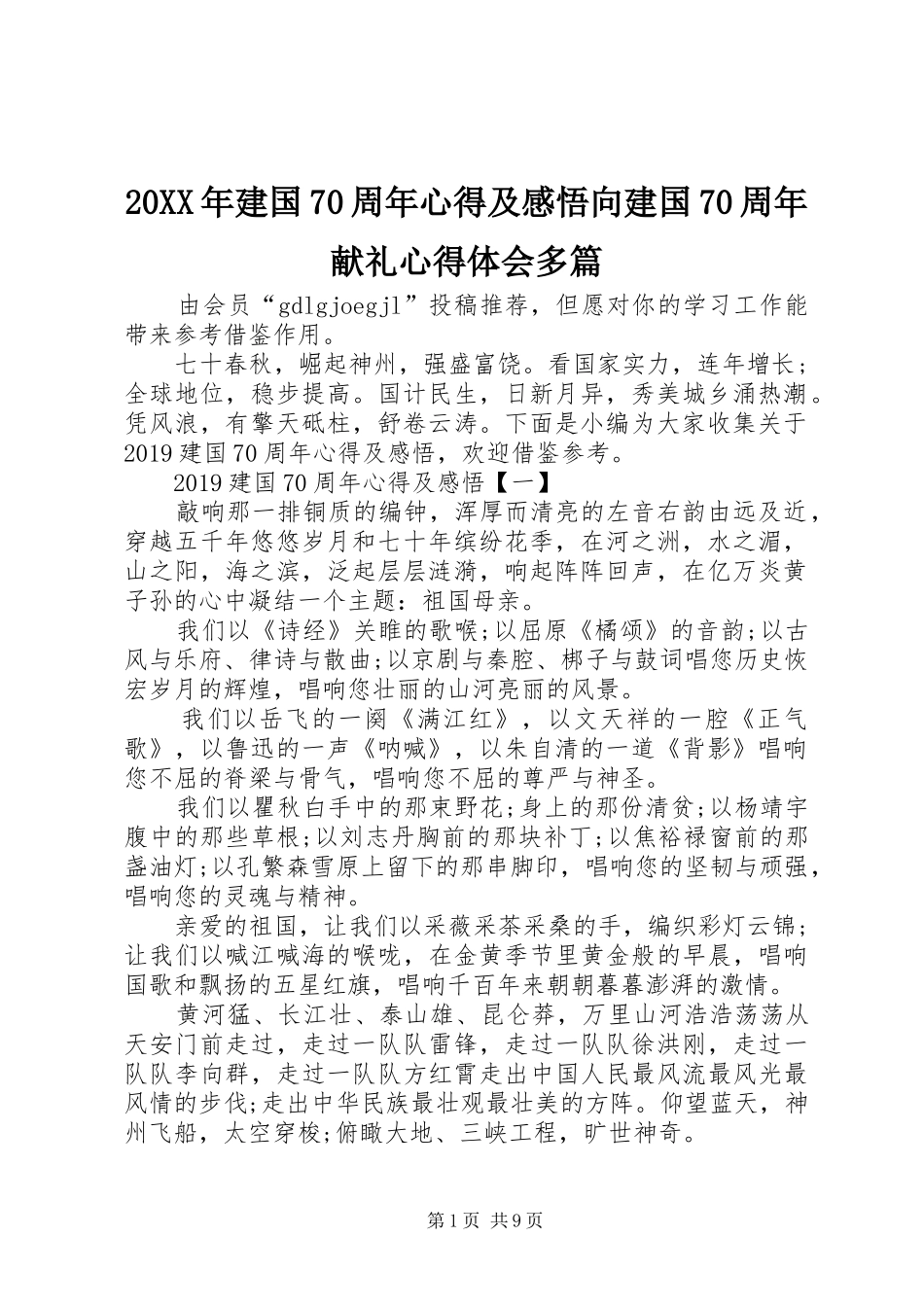 20XX年建国70周年心得及感悟向建国70周年献礼心得体会多篇_第1页