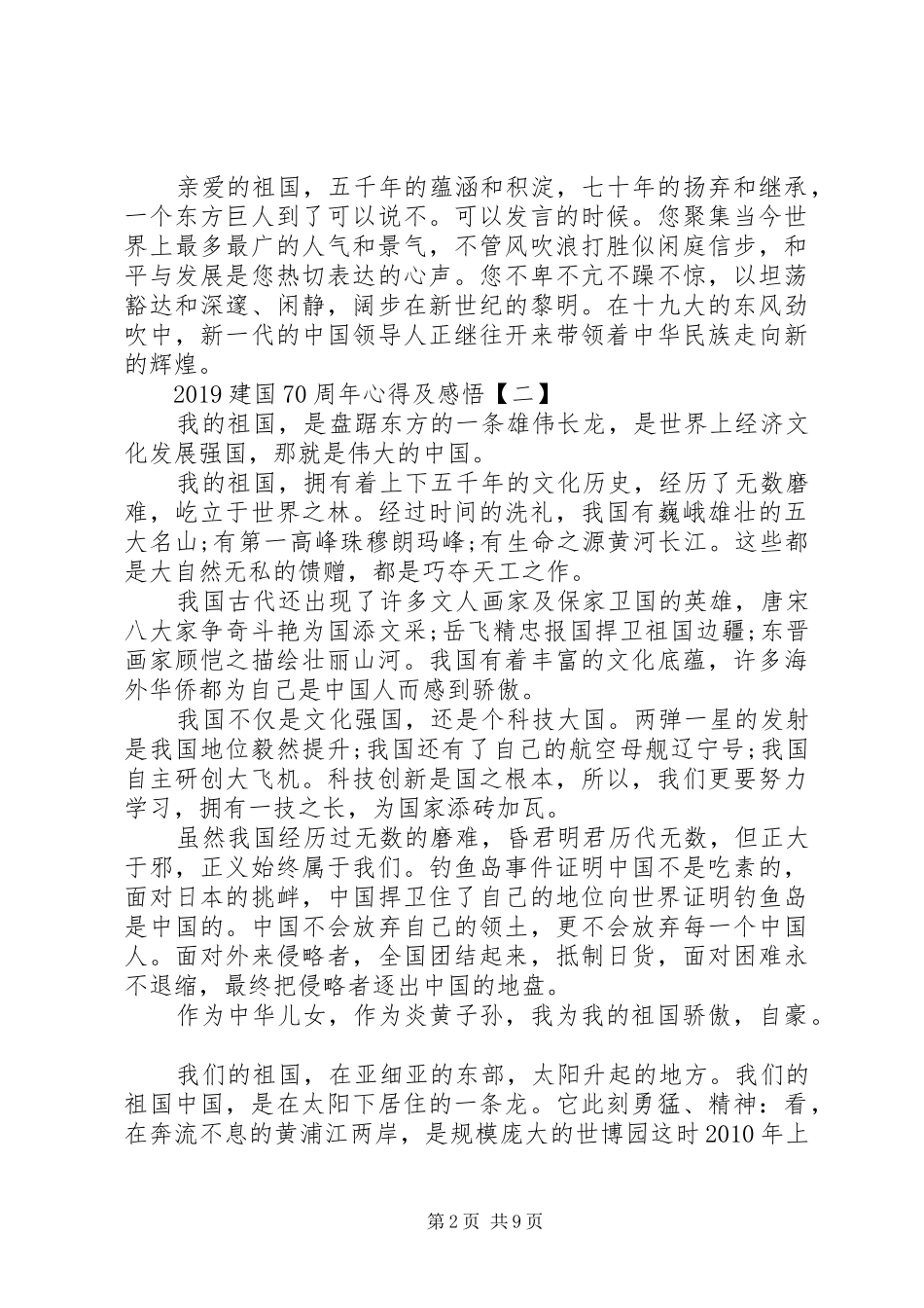 20XX年建国70周年心得及感悟向建国70周年献礼心得体会多篇_第2页