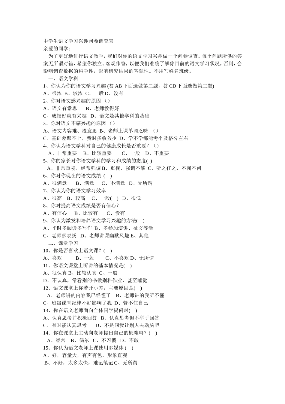 中学生对语文兴趣调查表_第1页