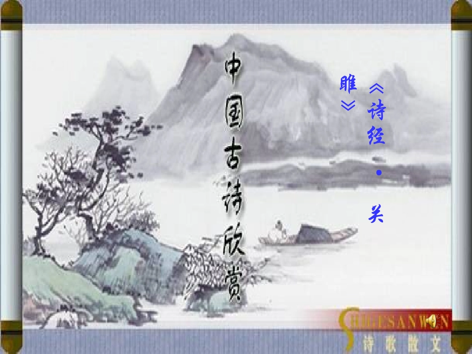 诗经两首《关雎》《蒹葭》课件_第1页