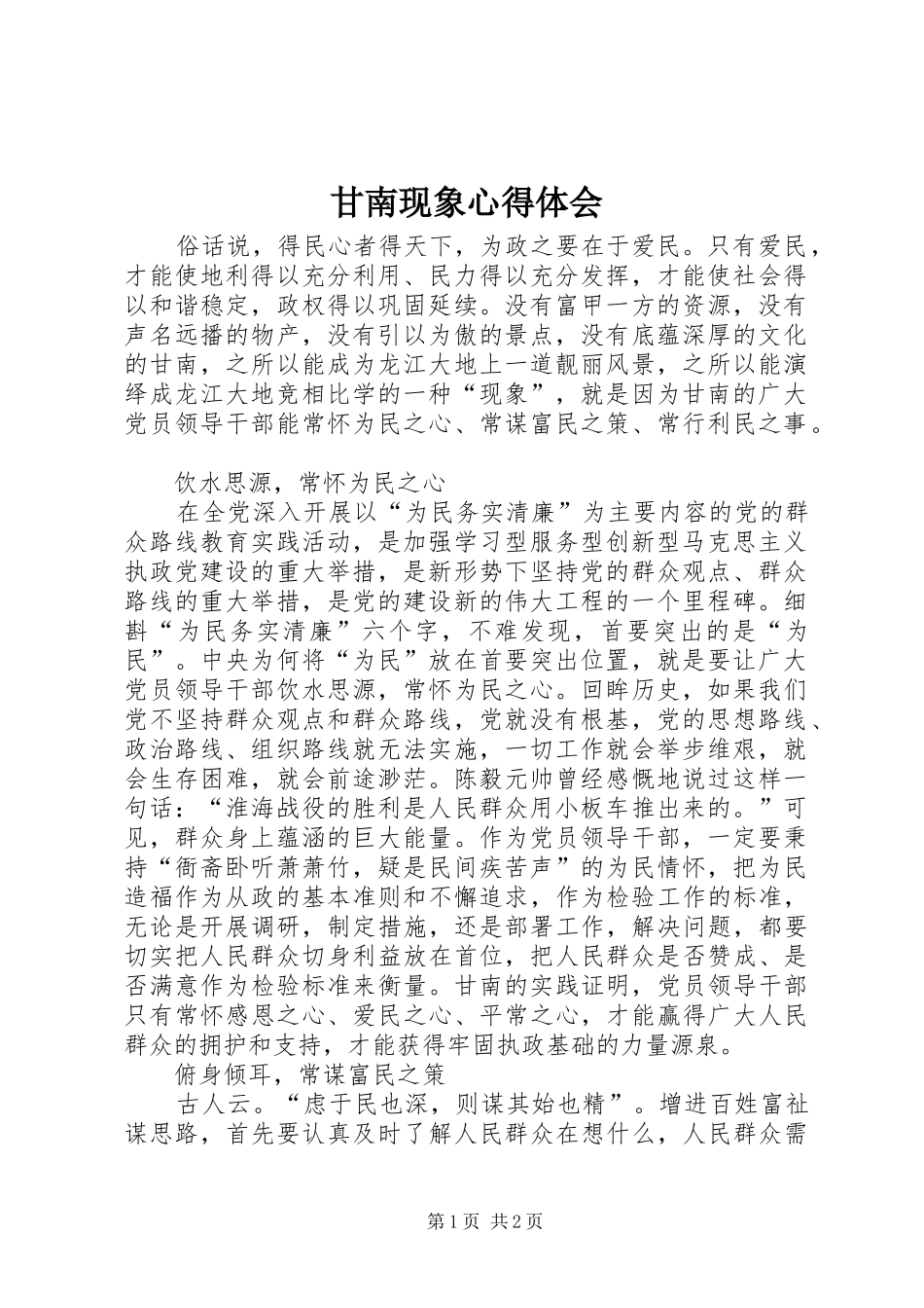 甘南现象心得体会_第1页