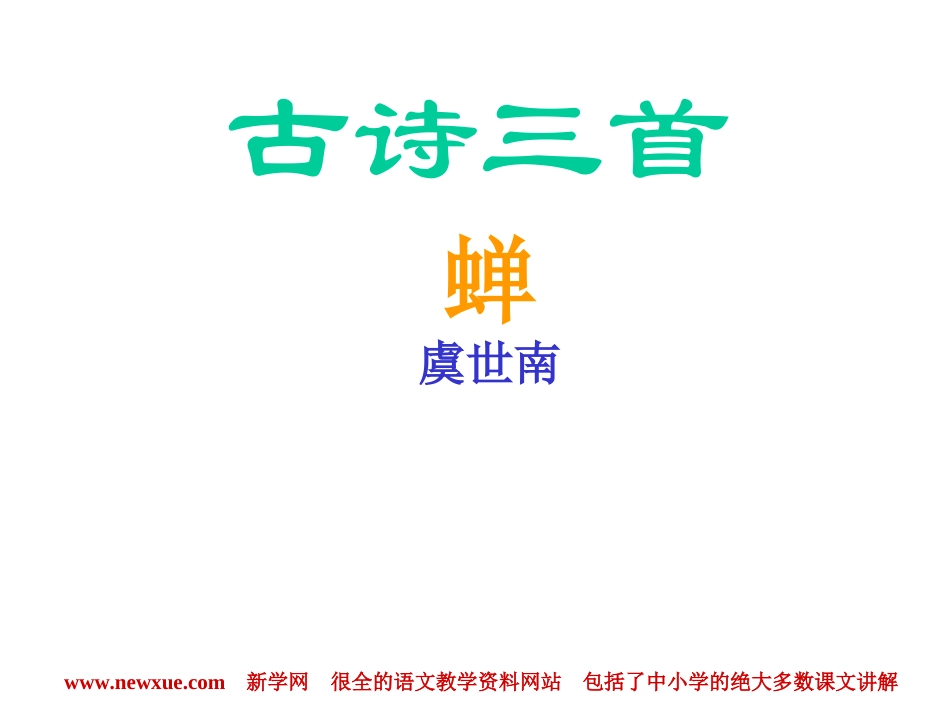 蝉PPT课件,虞世南_第1页