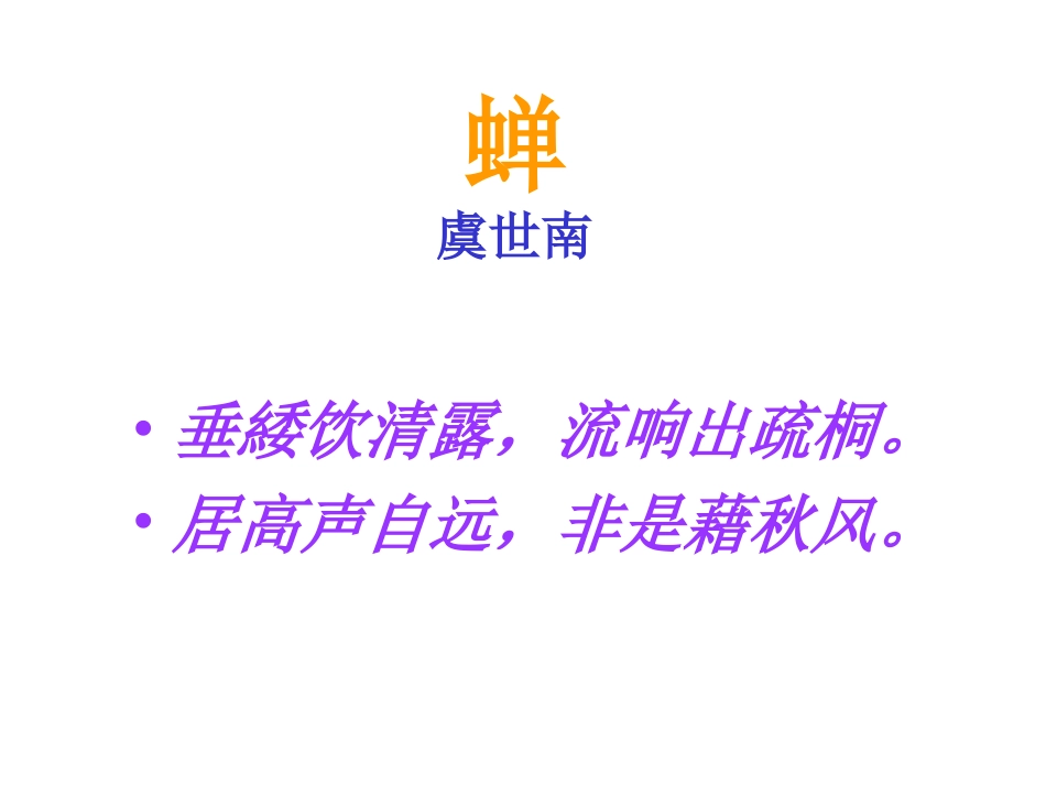 蝉PPT课件,虞世南_第2页