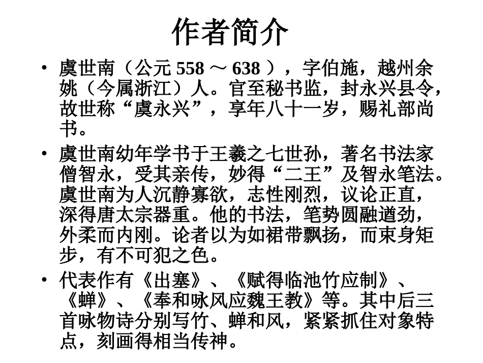 蝉PPT课件,虞世南_第3页