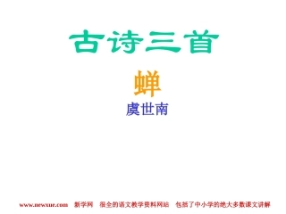 蝉PPT课件,虞世南