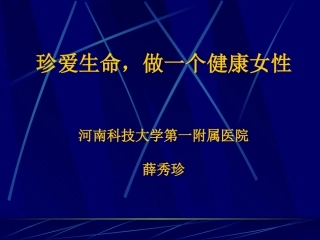 女性健康知识讲座[2]