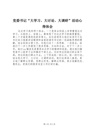 党委书记“大学习、大讨论、大调研”活动心得体会
