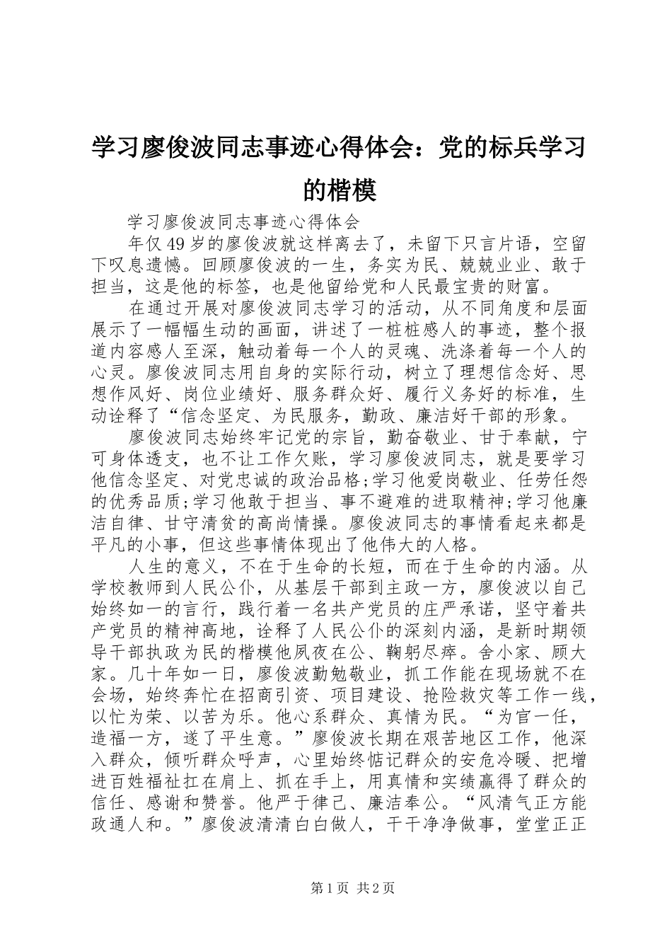 学习廖俊波同志事迹心得体会：党的标兵学习的楷模_第1页
