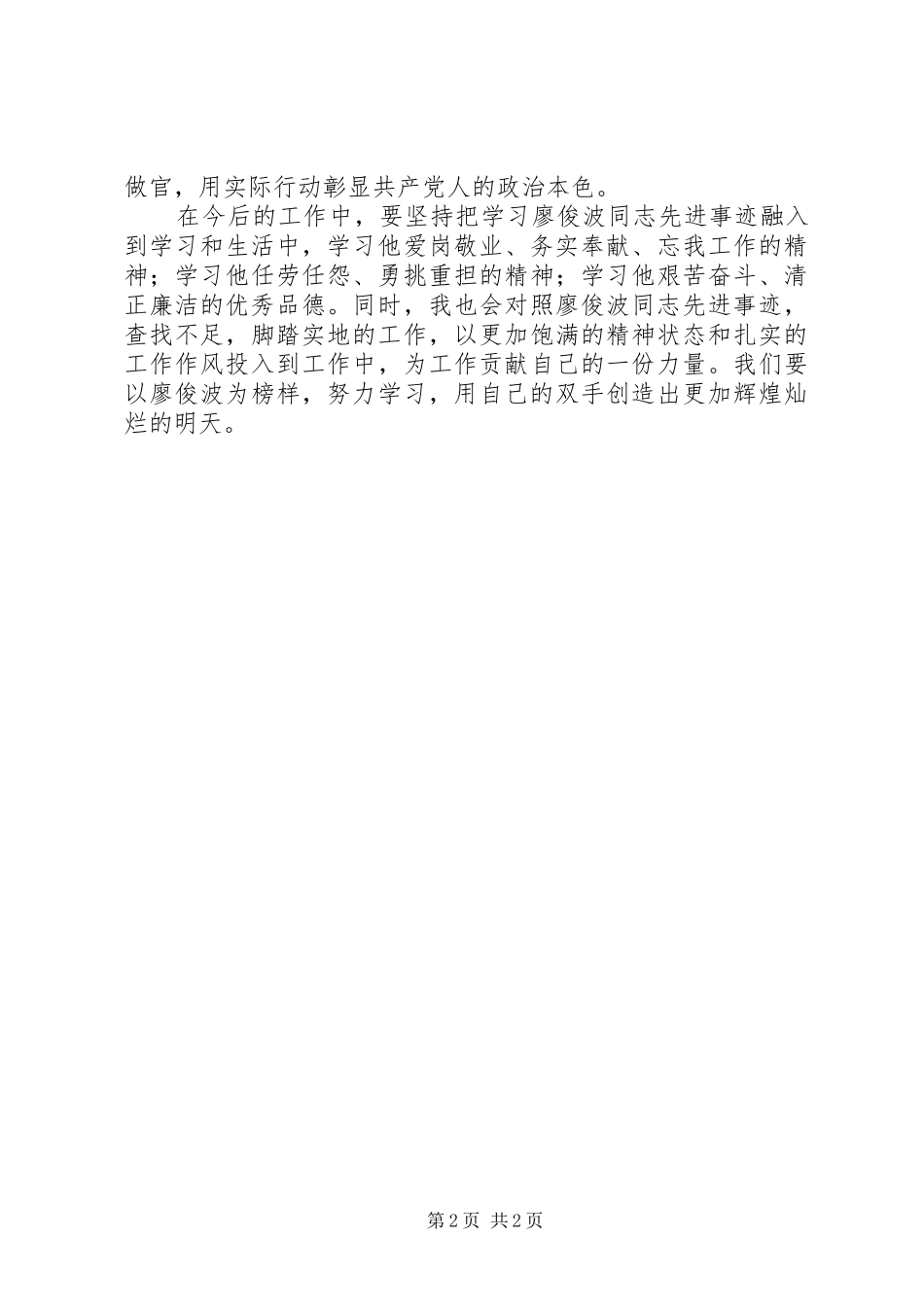 学习廖俊波同志事迹心得体会：党的标兵学习的楷模_第2页