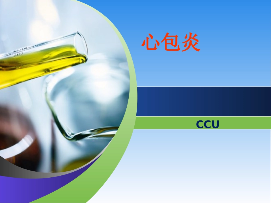 急性心包炎12_第1页