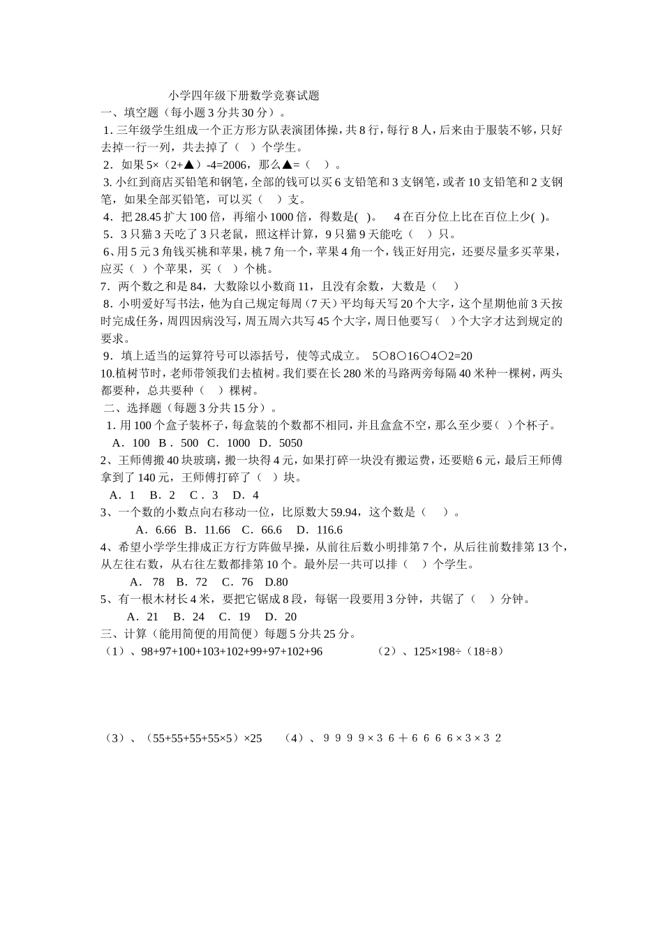 小学四年级下册数学竞赛试题1_第1页