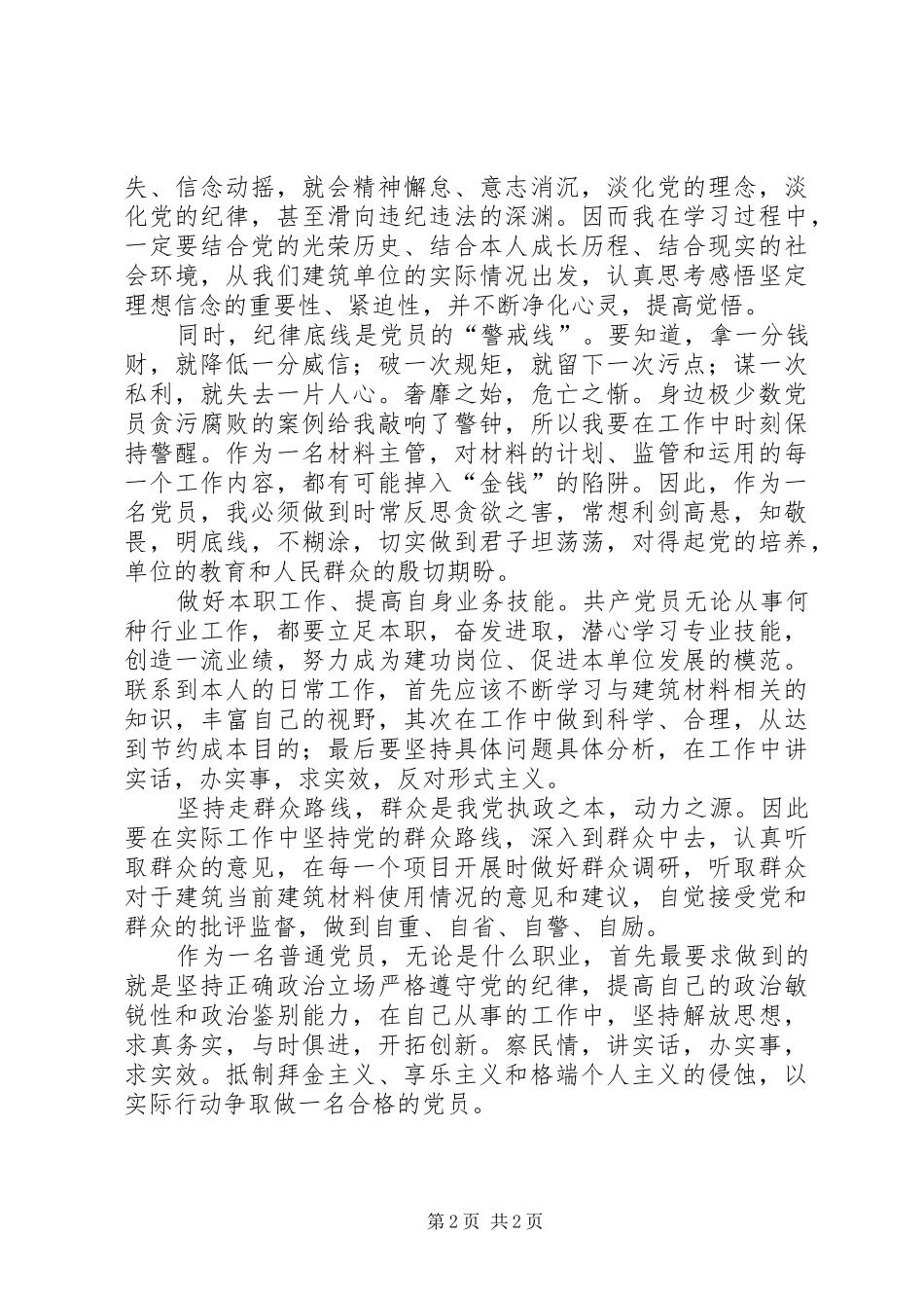 党风廉政建设宣传教育月学习心得_第2页