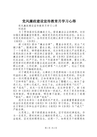 党风廉政建设宣传教育月学习心得