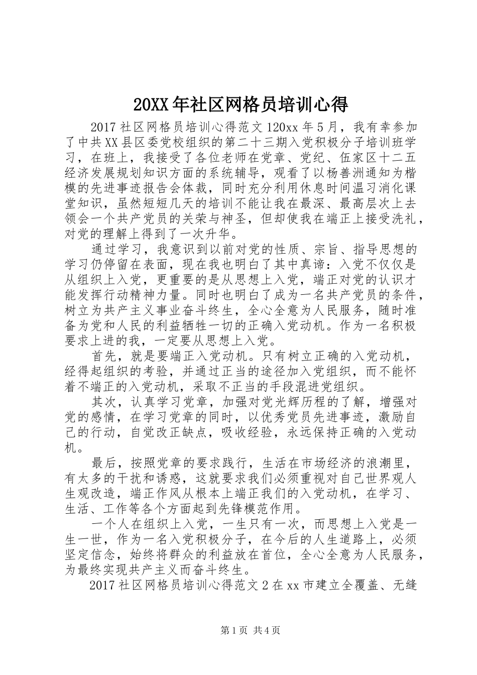 20XX年社区网格员培训心得_第1页