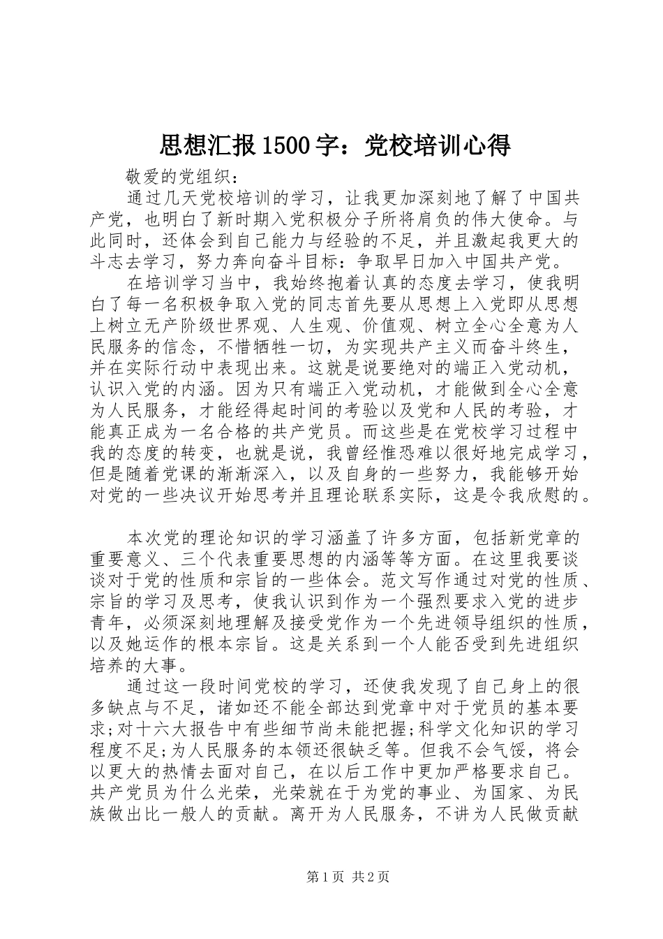 思想汇报1500字：党校培训心得_第1页