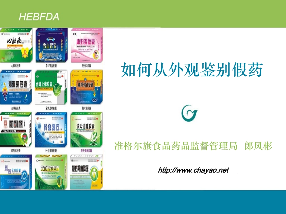 假药外观鉴别_第1页