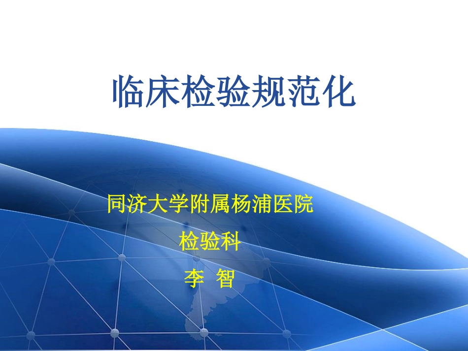 临床检验规范化_第1页