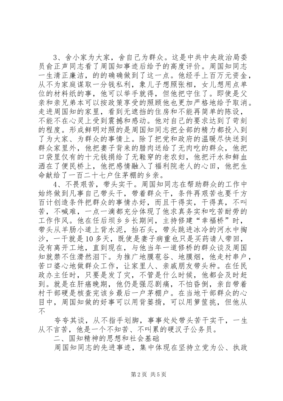 学习周国知同志先进事迹的心得体会_第2页