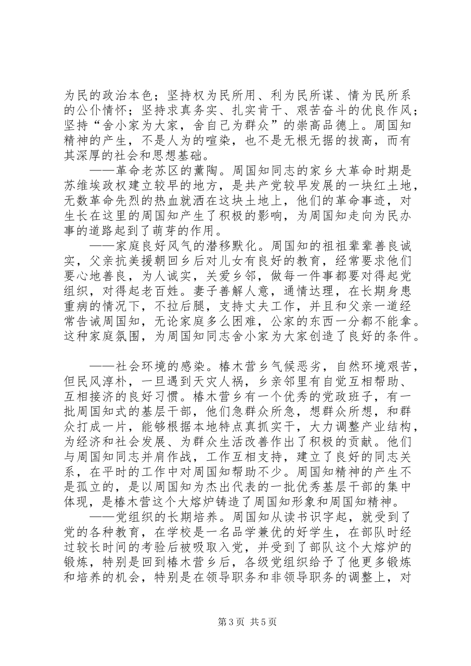 学习周国知同志先进事迹的心得体会_第3页