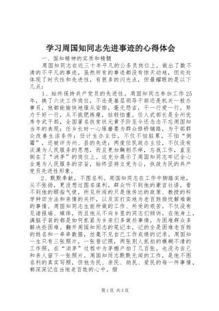 学习周国知同志先进事迹的心得体会