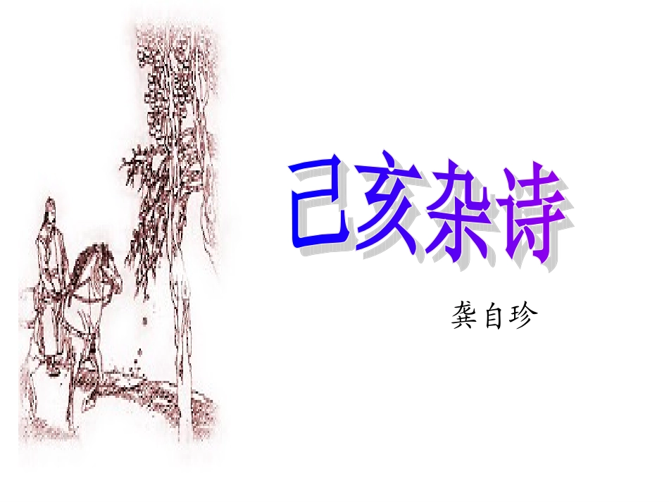 己亥杂诗 (2)_第1页