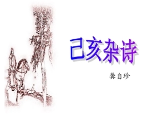 己亥杂诗 (2)