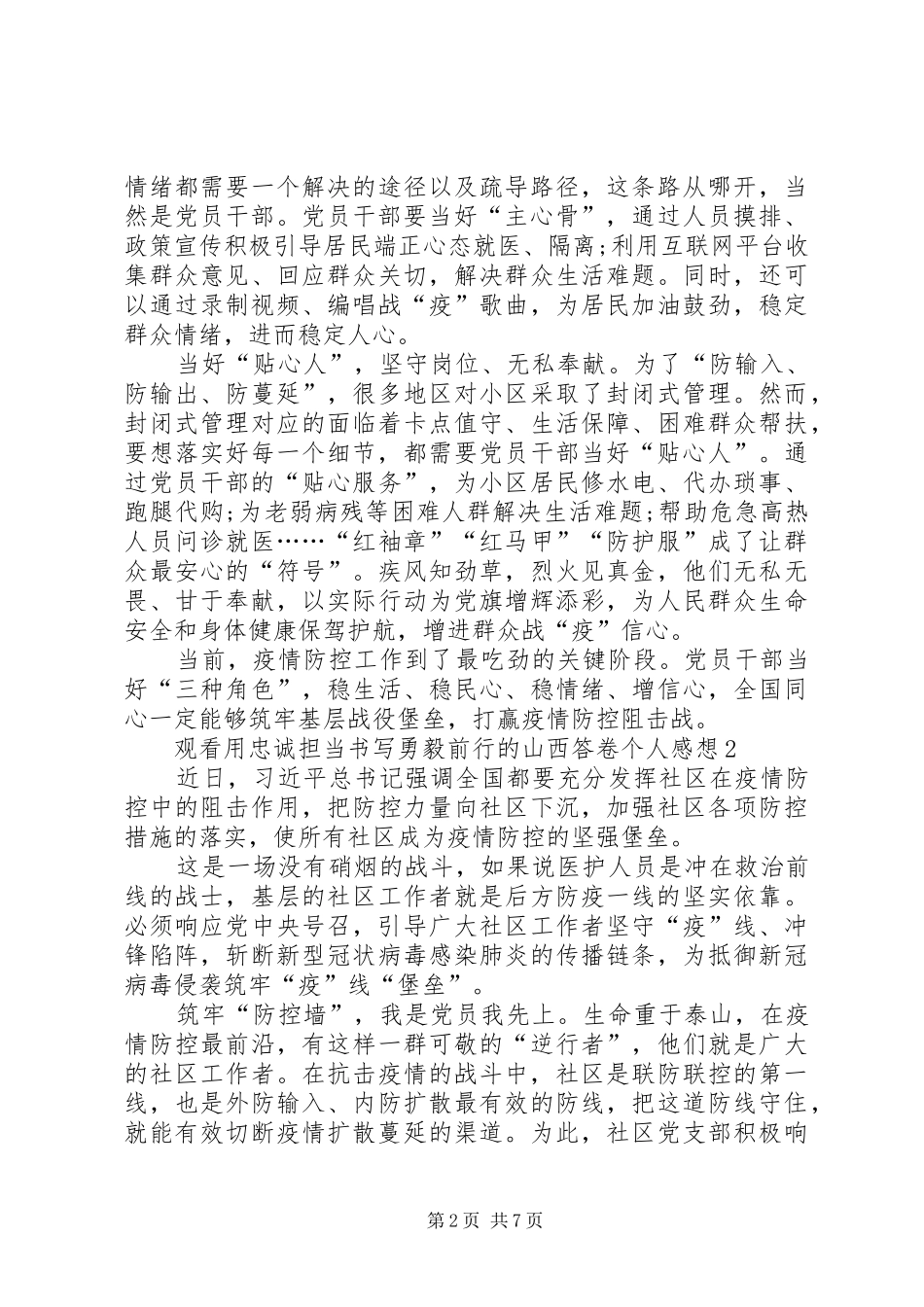 20XX年观看用忠诚担当书写勇毅前行的山西答卷个人感想多篇_第2页