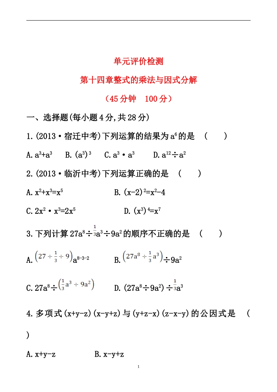 整式乘法与因式分解检测_第1页