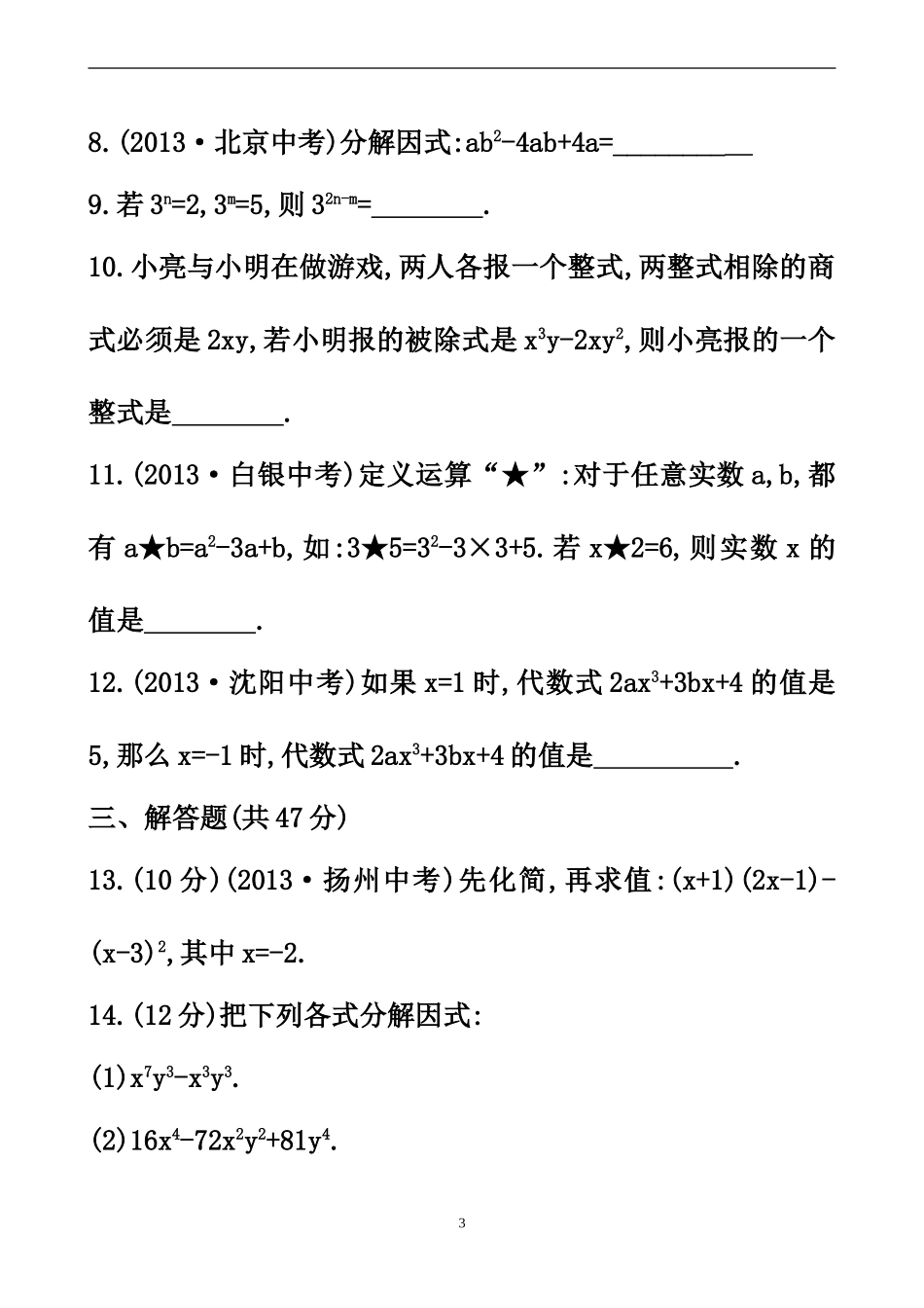 整式乘法与因式分解检测_第3页