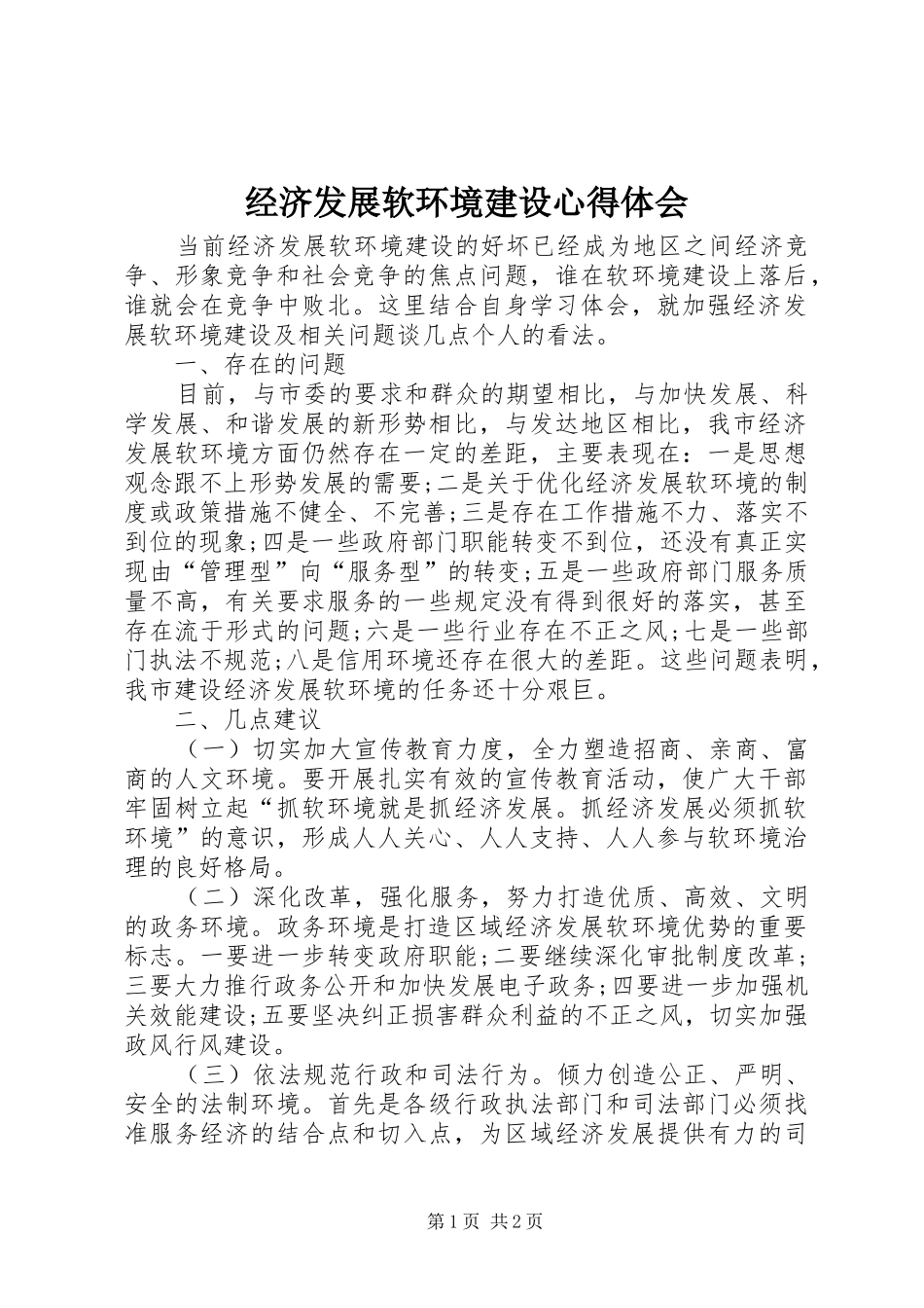 经济发展软环境建设心得体会_第1页