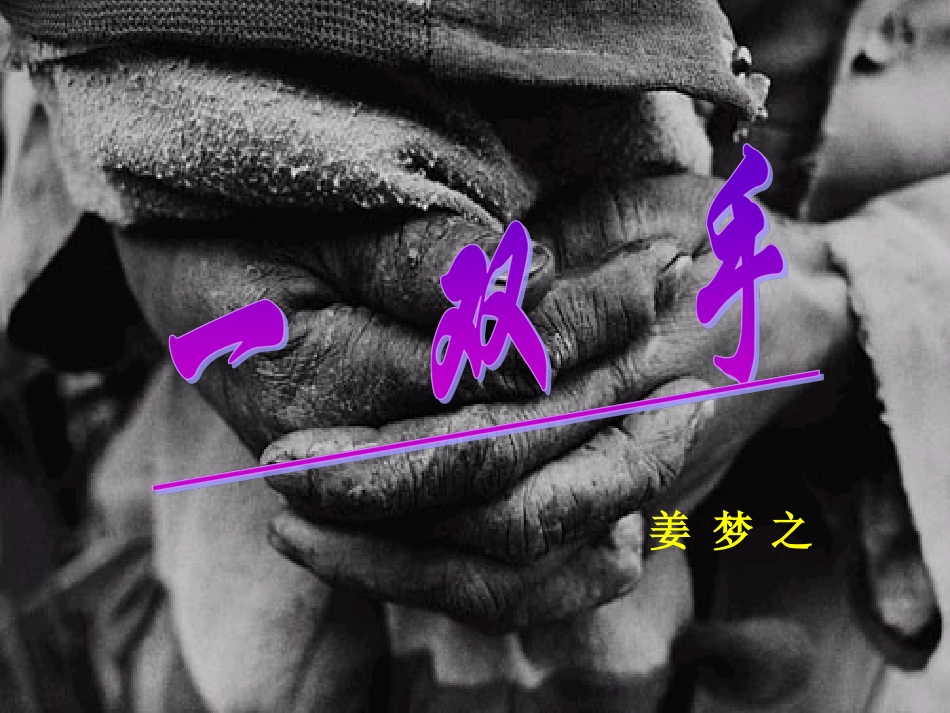 《一双手》课件_第2页