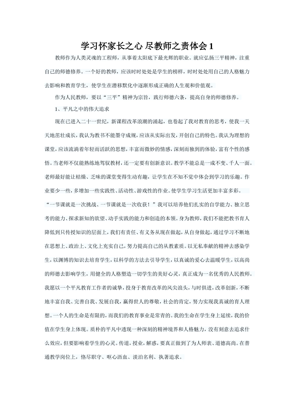 怀家长之心尽教师之责做_第1页